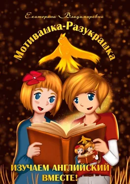 Екатерина Владимировна Мотивашка-Разукрашка. Изучаем английский вместе! обложка книги