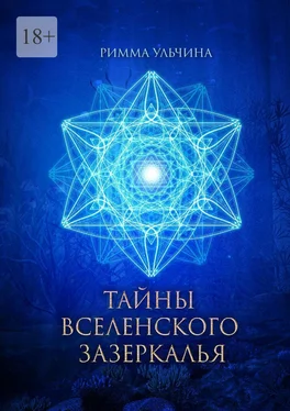 Римма Ульчина Тайны вселенского зазеркалья обложка книги