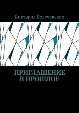 Виктория Болучевских Приглашение в прошлое обложка книги