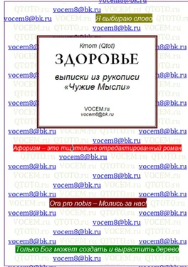 Qtot Здоровье. (из рукописи «Чужие Мысли») обложка книги