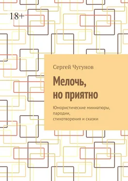 Сергей Чугунов Мелочь, но приятно. Юмористические миниатюры, пародии, стихотворения и сказки обложка книги