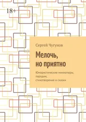 Сергей Чугунов - Мелочь, но приятно. Юмористические миниатюры, пародии, стихотворения и сказки