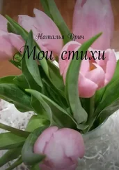 Наталья Дрич - Мои стихи