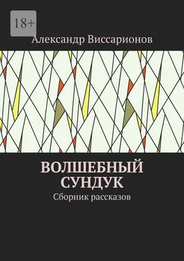 Александр Виссарионов Волшебный сундук. Сборник рассказов обложка книги