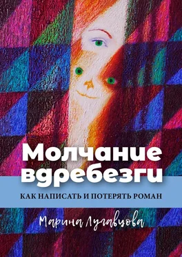 Марина Лугавцова Молчание вдребезги. Как написать и потерять роман обложка книги