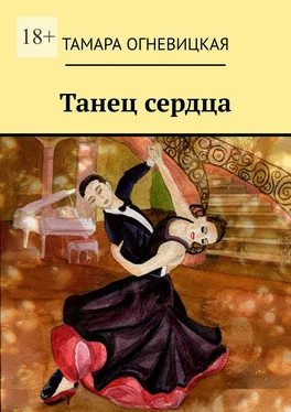 Тамара Огневицкая Танец сердца обложка книги