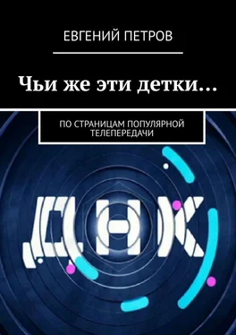 Евгений Петров Чьи же эти детки… По страницам популярной телепередачи обложка книги