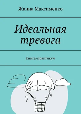 Жанна Максименко Идеальная тревога. Книга-практикум обложка книги