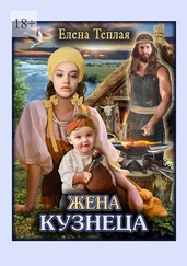 Елена Теплая - Жена кузнеца. Роман