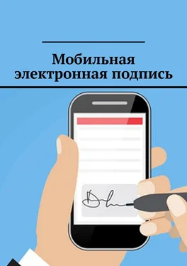 Антон Шадура Мобильная электронная подпись обложка книги