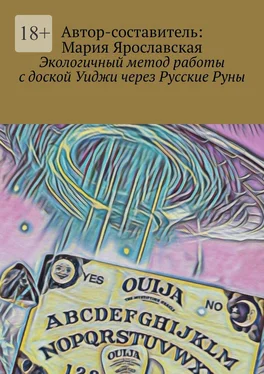 Мария Ярославская Экологичный метод работы с доской Уиджи через Русские Руны обложка книги