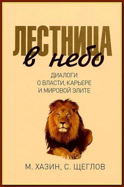 Михаил Хазин Лестница в небо. Диалоги о власти, карьере и мировой элите обложка книги