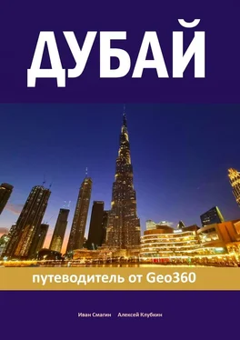 Алексей Клубкин Дубай. Путеводитель от Geo360