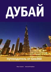 Алексей Клубкин - Дубай. Путеводитель от Geo360
