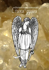 Валентина Бахвалова - Стихи души
