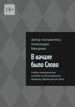 Александра Макарова В начале было Слово. Учебно-методическое пособие по богословскому переводу (французский язык) обложка книги