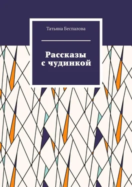 Татьяна Беспалова Рассказы с чудинкой обложка книги