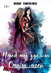 Юлия Тимченко - Чтоб ты сдохла. Стала моей