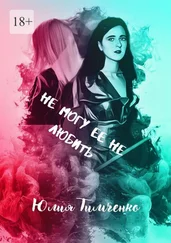 Юлия Тимченко - Не могу ее не любить