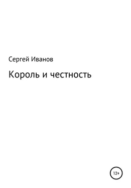 Сергей Иванов Король и честность обложка книги