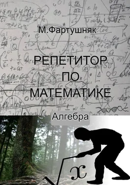 М. Фартушняк Репетитор по математике. Алгебра обложка книги