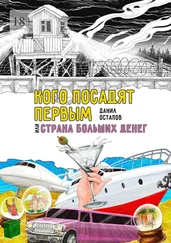 Данил Остапов - Кого посадят первым, или Страна больших денег