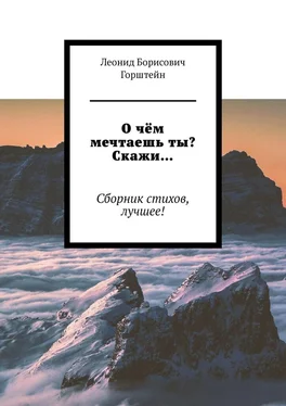 Леонид Горштейн О чём мечтаешь ты? Скажи… Сборник стихов, лучшее! обложка книги