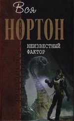 Андрэ Нортон - Неизвестный фактор - [романы]
