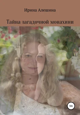 Ирина Алешина Тайна загадочной монахини обложка книги