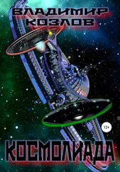 Владимир Козлов - Космолиада