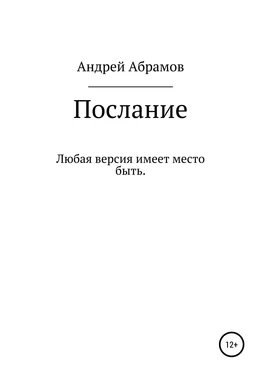 Андрей Абрамов Послание обложка книги