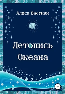 Алиса Бастиан Летопись Океана обложка книги