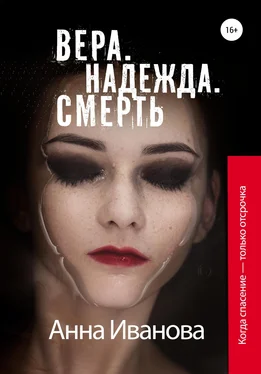 Анна Иванова Вера. Надежда. Смерть обложка книги