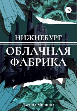 Дарина Мишина Нижнебург. Облачная Фабрика обложка книги