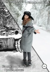 Алекс-Мари - Каприс для Кати