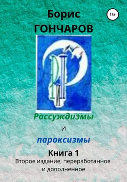 Борис Гончаров Рассуждизмы и пароксизмы. Книга 1 обложка книги