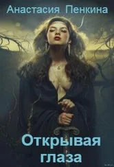 Анастасия Пенкина - Куда тянутся души. Открывая глаза (СИ)