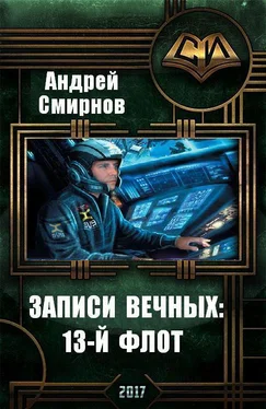 Андрей Смирнов Записи Вечных: 13-й флот (СИ) обложка книги