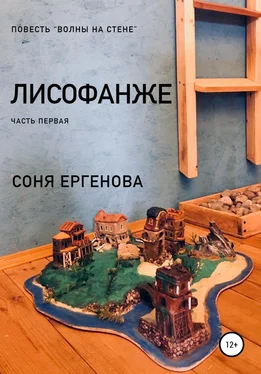 Соня Ергенова Волны на стене. Лисофанже. Часть первая обложка книги