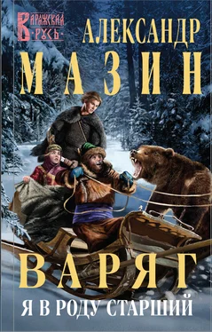 Александр Мазин Варяг. Я в роду старший обложка книги