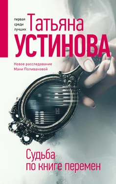 Татьяна Устинова Судьба по книге перемен обложка книги