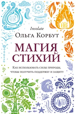 Ольга Корбут Магия стихий. Как использовать силы природы, чтобы получить поддержку и защиту обложка книги