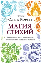 Ольга Корбут - Магия стихий. Как использовать силы природы, чтобы получить поддержку и защиту