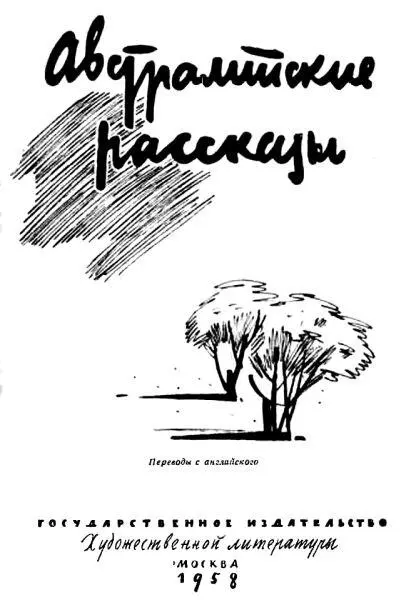 Катарина Сусанна Причард Миссия миссис Гранди Тогда золотые россыпи - фото 1