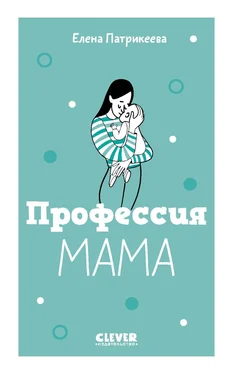 Елена Патрикеева Профессия мама обложка книги