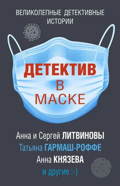 Мария Спасская Детектив в маске обложка книги