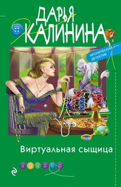 Дарья Калинина Виртуальная сыщица обложка книги