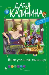 Дарья Калинина - Виртуальная сыщица