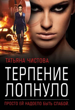 Татьяна Чистова Терпение лопнуло обложка книги