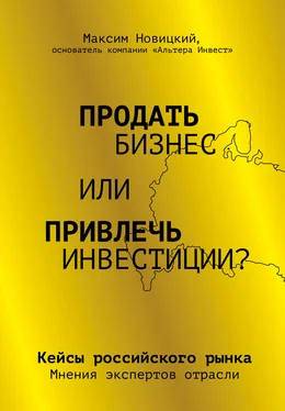 Максим Новицкий Продать бизнес или привлечь инвестиции? Кейсы Российского рынка обложка книги